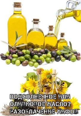 Подсолнечное или оливковое масло?