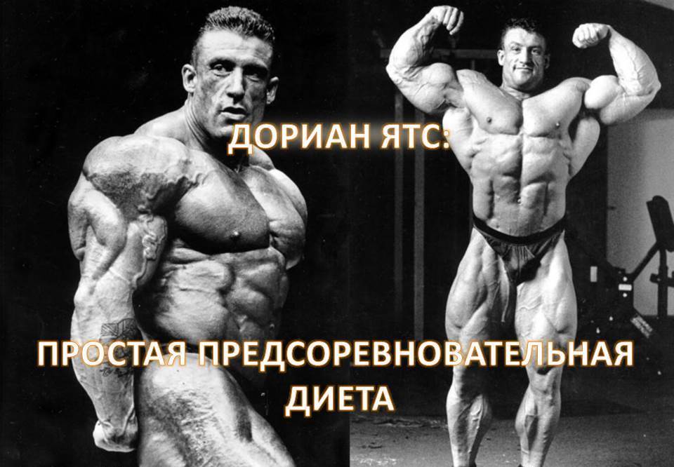 Простая предсоревновательная диета (Дориан Ятс)