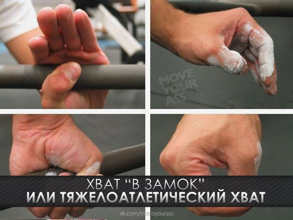 Хват ‘в замок’ или тяжелоатлетический хват?