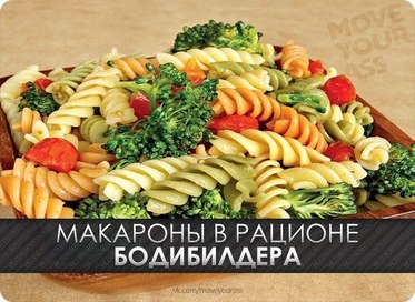 Макароны в рационе бодибилдера. Откажитесь от стереотипов